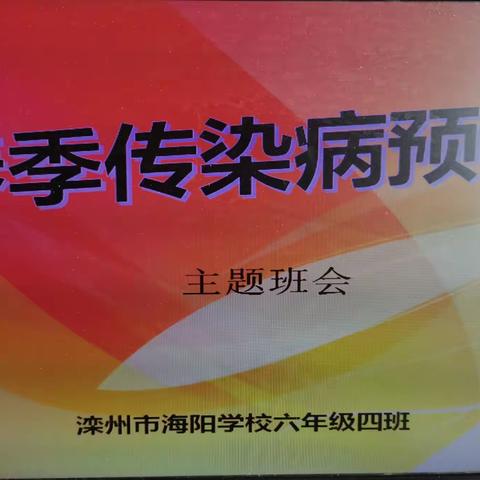 滦州市海阳学校六四班“预防传染病及常见病”主题班会