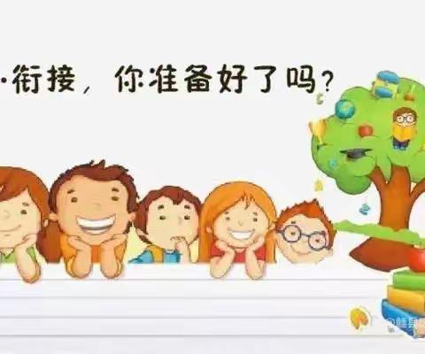 幼小衔接，我们一直在做——嘉城幼儿园幼儿园幼小衔接系列活动