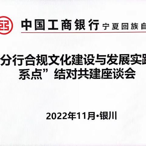 宁夏分行开展合规文化建设与发展实践“联系点”结对共建座谈会