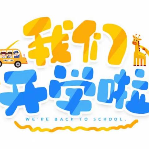 “开学第一周  成长一大步”板桥镇中心幼儿园小三班开学精彩记录