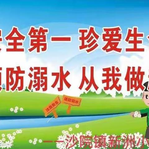 爱生命，防溺水——沙院镇新洲小学举行防溺水应急演练