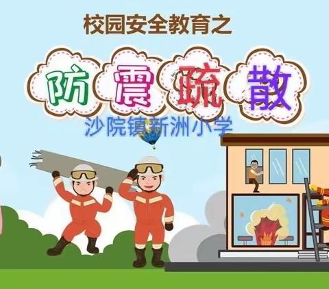 应急有方，临“震”不慌——沙院镇新洲小学举行预防地震疏散演练活动