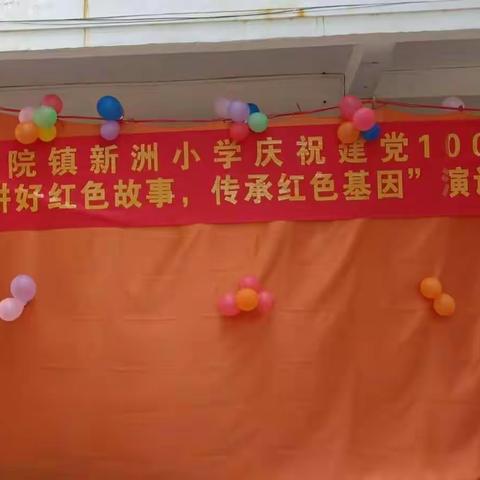 庆祝建党100周年暨“童心向党”庆祝六一系列活动之——“讲好红色故事，传承红色基因”演讲比赛。(2021.5.28)