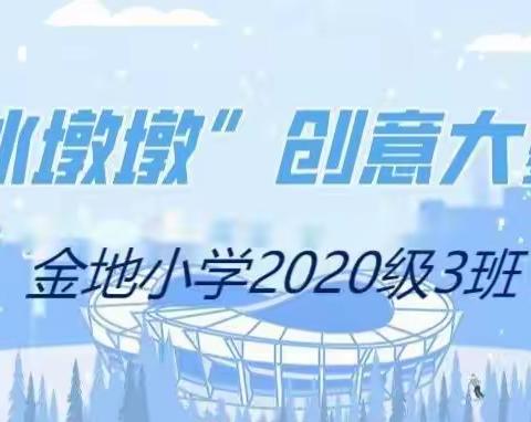 金地小学2020级3班“冰墩墩”创意大赛上线啦🐼