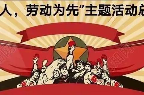 立德树人，劳动为先！五一假期倡议书。