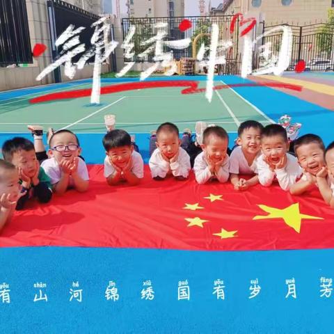 童心同梦，喜迎国庆——高新区幼儿园北园小一班国庆节活动纪实