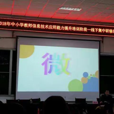 （小学数学  王娟）与时俱进的风景这边独好一一2018年中小学教师计算机应用能力技术提升培训微简报