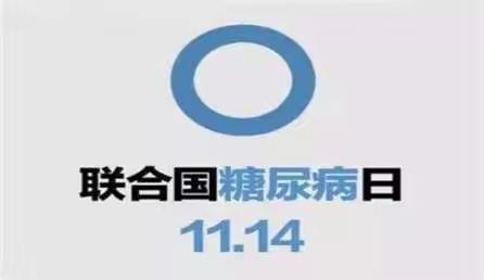 “我为群众办实事，学史力行促健康”系列活动——联合国糖尿病日及蓝光行动之糖尿病教育义诊活动