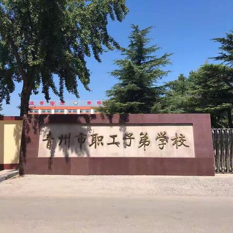 不忘初心 砥砺前行——职工子弟小学2019“教育人事政策宣传周”活动