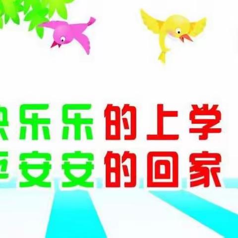职工子弟小学关于交通安全致家长的一封信