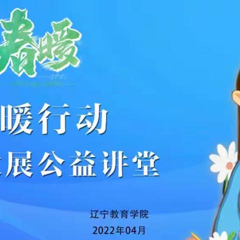 明山区华厦小学在线观看辽宁省教育学院“春暖行动”公益大讲座直播课程