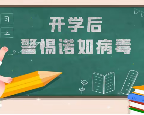 （祥小）诺如病毒易感期来了，如何预防我来告诉你