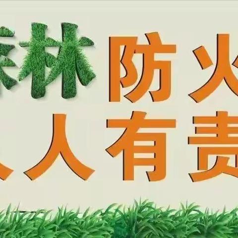 致广大师生、家长的森林防火倡议书