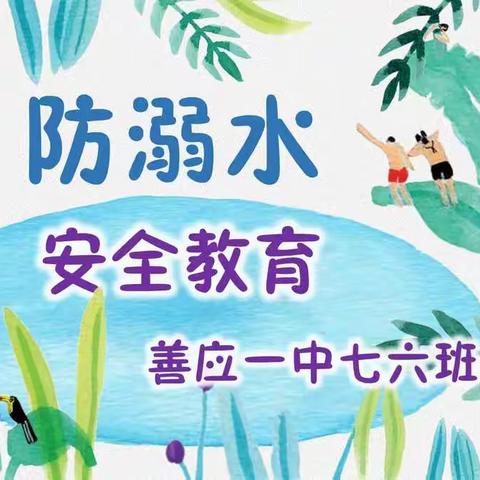 七六班防溺水安全知识教育