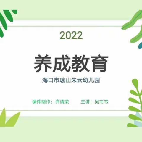 海口市琼山朱云幼儿园——《养成教育》专题培训