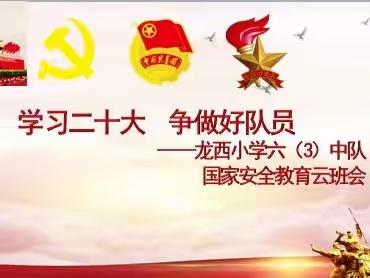 【龙西·主题班会】学习二十大 争做好队员——龙西小学六（3）中队国家安全教育云班会