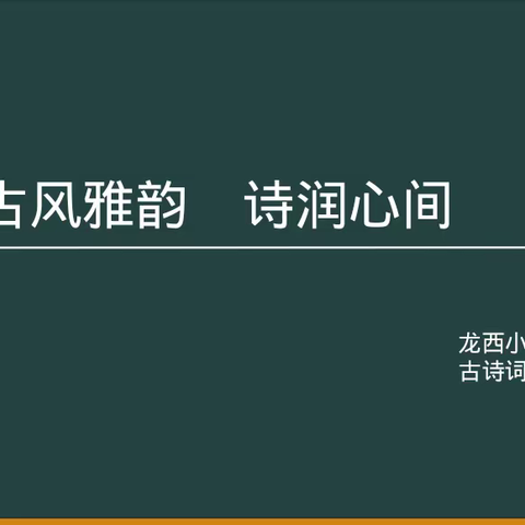 【龙西·特色作业】古风雅韵  诗润心间——龙西小学六三班趣味古诗词特色作业