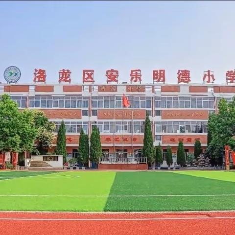 洛龙区安乐明德小学放学典礼