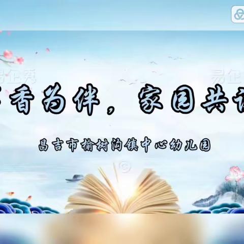 榆树沟镇中心幼儿园“书香为伴，家园共读”活动