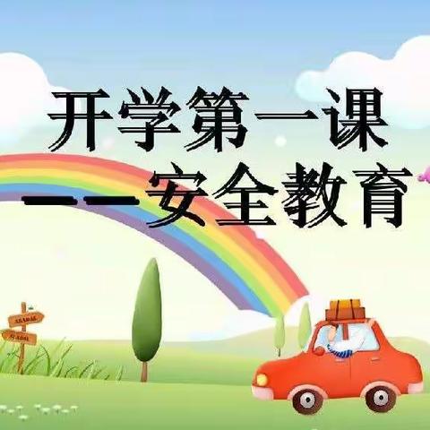 蕾蕾班安全教育第一课