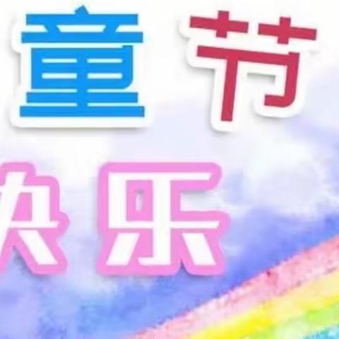 城北区北川河中心幼儿园中三班“童心飞扬，我的节日我做主”的线上六一主题活动