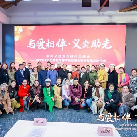 我们一起上春晚 2024年全国老年春节联欢晚会，节目征集启动仪式，在北京隆重举行！