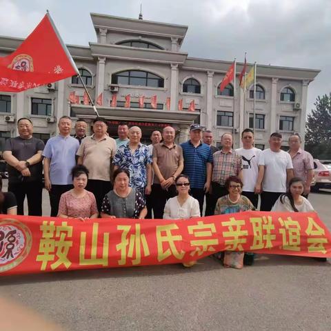 叙亲情，谋发展，御未来 鞍山孙氏宗亲，走进辽宁鞍铸建设有限公司实况