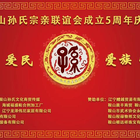 爱党，爱国，爱民，爱族，爱家，爱人！鞍山孙氏宗亲联谊会成立五周年庆典回顾！