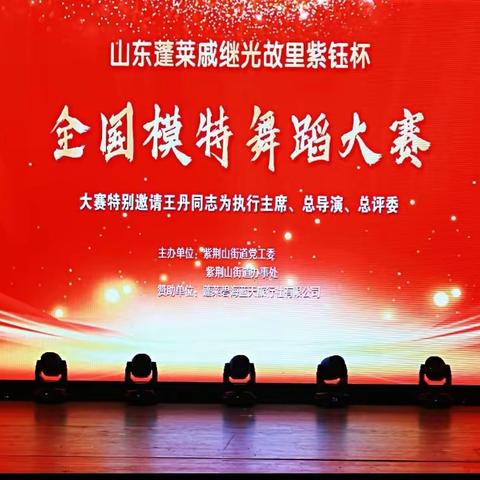 秀出自己……山东蓬莱戚继光故里，紫钰杯全国模特，舞蹈大赛回顾