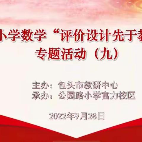 “培训有所得，研讨有方法”红旗小学数学组全体教师观看学习包头市小学数学“评价设计优于教学设计”活动