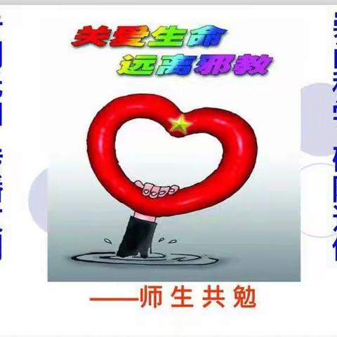 反对邪教，传承文明——红旗小学反邪教宣传