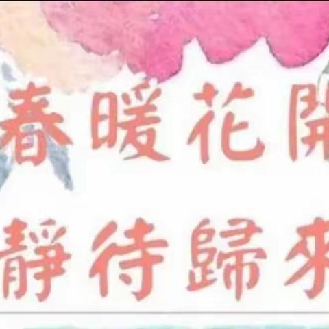 “春暖花开，静待回归”——红旗小学数学组“线上线下教学衔接计划”教学研讨！