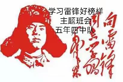 学习雷锋好榜样！主题队会——五年四中队