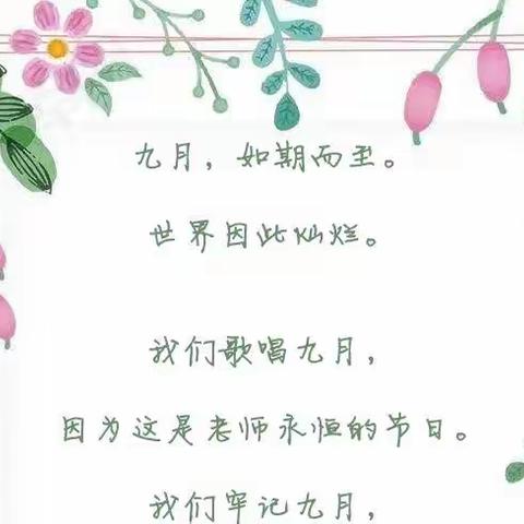 老师，我爱您——中二班教师节活动