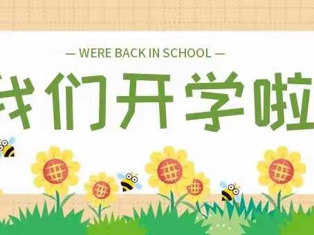 初秋相见，最美开学季——实验幼儿园开学美篇