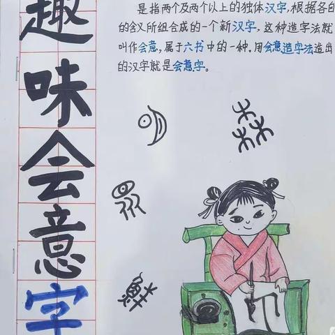 有趣的会意字——铁牛小学一十班会意字手抄报记录