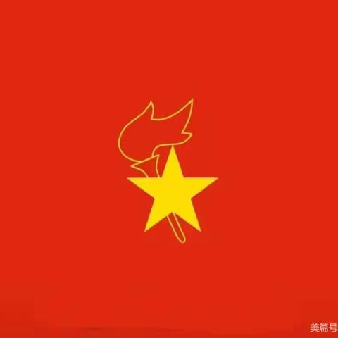 “我爱红领巾，我爱少先队”——栗树湾子小学少先队入队仪式
