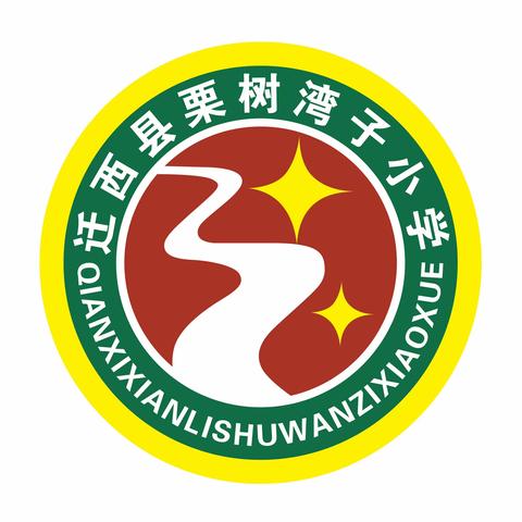 迁西县栗树湾子学区“学习《小学生守则》，争做新时代小学生”主题教育活动