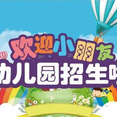 栗树湾子小学附设幼儿园招生啦