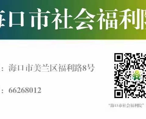 “浓情敬老，九九重阳”——海口市社会福利院重阳节琼剧演出活动