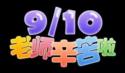 西安明园幼儿园——“立德树人、奋进担当，教育脱贫，托举希望”