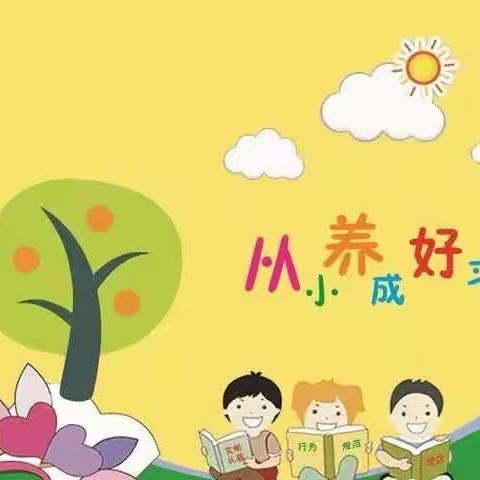 “我爱刷牙”韩家洼幼儿园好习惯养成活动倡议书