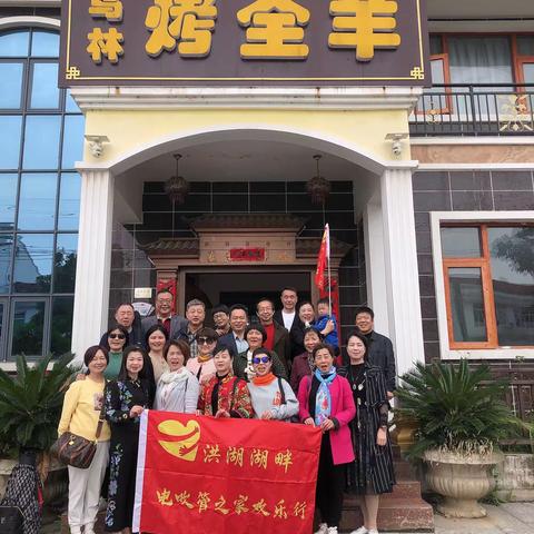 洪湖湖畔电吹管之家乌林寨一日团建