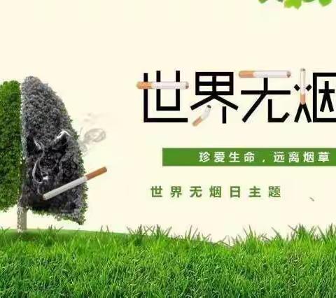珍爱生命，远离烟草                                 洪湖市第十一中学开展“世界无烟日”宣传教育活动