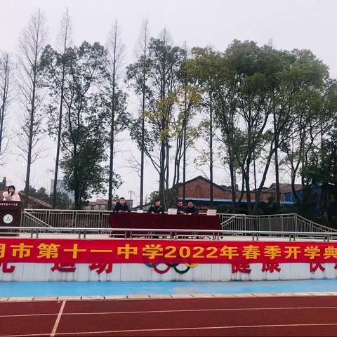 借东风启航，谱虎年篇章——洪湖市第十一中学举行二零二二年春季开学典礼