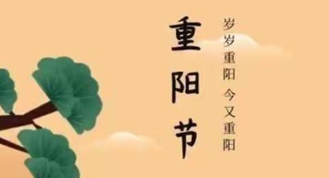 “喜迎新时代，欢乐度重阳”——曙光👼幼儿园重阳节活动精彩纷呈