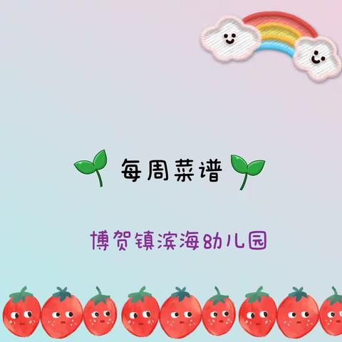 博贺镇滨海幼儿园第九周菜谱回顾🎉🎉🎉