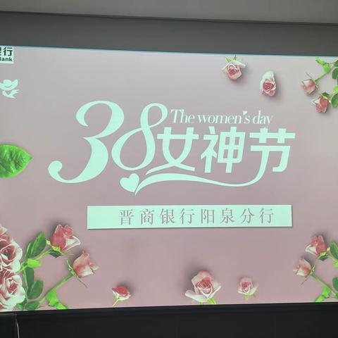 春风十里 遇见更美的你-阳泉分行工会“女神节”主题活动