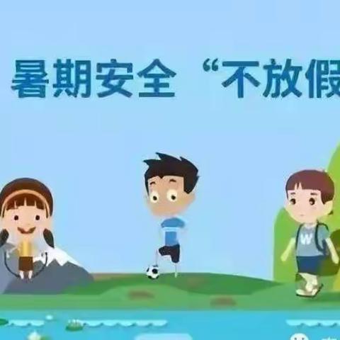 炎炎夏日伴暑期 防暑防溺大家记