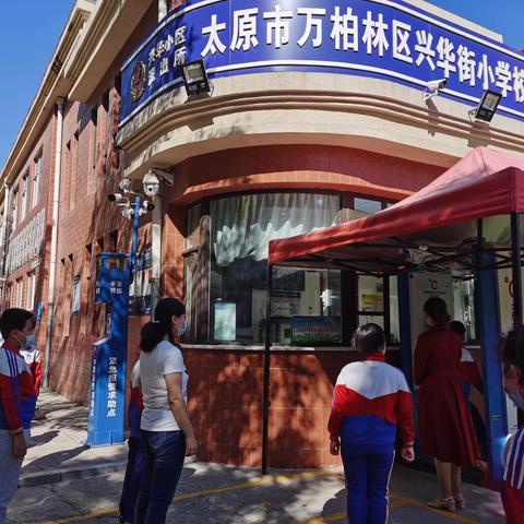 兴华街小学疫情应急演练